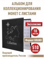 Альбом "стандарт-карта" для монет с 10 листами с "клапанами" на 510 ячеек (полужесткий). Формат "GRAND". Цвет черный