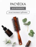 Расческа пластиковая, брашинг /для волос/с ручкой/для укладки D-4,5х23 см, с пластиковыми зубчиками "VORTEX"