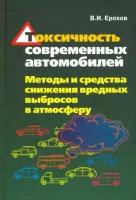 Ерохов В.И. "Токсичность современных автомобилей (методы и средства снижения вредных выбросов в атмосферу). Учебник"