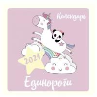 Календарь перекидной настенный на 2021 год "Единороги"