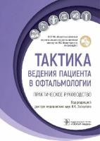 Лоскутов И. А. "Тактика ведения пациента в офтальмологии: практическое руководство"