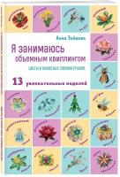 Зайцева А.А. Я занимаюсь объемным квиллингом. Цветы и животные своими руками