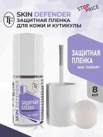 Защитная пленка для кутикулы TF Cosmetics "Skin Defender", Nair Therapy, 8 мл