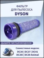 Фильтр для пылесосов Dyson DC30/ DC37/ DC41/ DC39i/ DC39 Animal