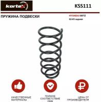 Пружина подвески Kortex для Hyundai Getz 02-05 зад. OEM 4237224; 553301C211; KSS111