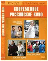 Коллекция фильмов. Современное российское кино DVD-video (DVD-box) 3 DVD