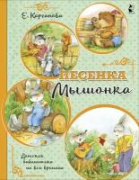 Песенка Мышонка. Карганова Е.Г. сер. Детская библиотека на все времена