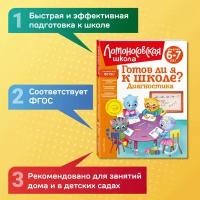 Пятак С. В, Мальцева И. М. Готов ли я к школе? Диагностика для детей 6-7 лет (новое оформление)