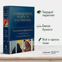 Душенко К.В,, сост. Большая книга мудрости и остроумия