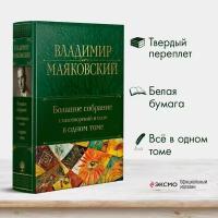 Маяковский В. В. Большое собрание стихотворений и поэм в одном томе