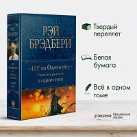 Брэдбери Р. 451' по Фаренгейту. Повести и рассказы в одном томе