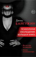 Психология обольщения: большая книга Байгужин Денис