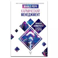 "Кармический менеджмент: эффект бумеранга в бизнесе и в жизни" Роуч М