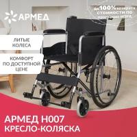 Кресло-коляска инвалидная складная Армед H 007 (ширина сиденья 46 см, литые колеса, для взрослых, складная, прогулочная, механическая, медицинская)