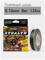 Плетеный шнур для рыбалки SPIDER WIRE Stealth camo braid, (SUPER QUALITY 4 BRAIDED PEREAL SPORT) 0.10мм, 8кг, 125 м