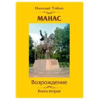 Тобош Н. "Манас. Возрождение. Кн. 2"