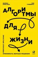 Брайан Кристиан, Том Гриффитс "Алгоритмы для жизни: Простые способы принимать верные решения (электронная книга)"