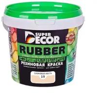 Резиновая краска Super Decor Rubber №19 Слоновая кость 1 кг