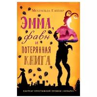 Глейзер Мехтильда "Эмма, фавн и потерянная книга"