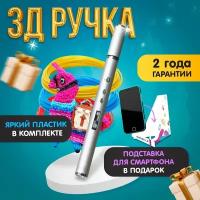 3D ручка Funtastique NEO (серебристый) 3д ручка, картриджи, стержни, триде, подарок для ребенка