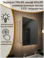 Зеркало-шкаф Quattro 70*40 с нейтральной LED-подсветкой, универсальный