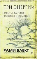 Три энергии. Забытые каноны здоровья и гармонии