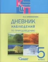 Дневник наблюдений по природоведению для 5 класса специальных (коррекционных) образовательных школ VIII вида