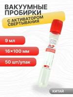 Пробирки вакуумные Improvacuter 16х100 9 мл с активатором свертывания, цвет красный 50 шт