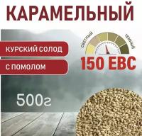 Солод Карамельный EBS 150 (Курский солод) 1 кг 500гр. с помолом