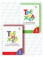 Жиренко О.Е., Лукина Т.М. Комплект тренажеров по чистописанию. Добукварный и букварный, послебукварный периоды