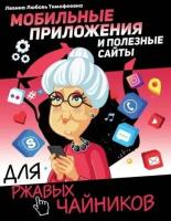 Любовь левина: мобильные приложения и полезные сайты для ржавых чайников