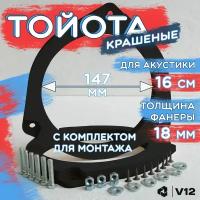 Проставочные кольца TOYOTA для динамиков (акустики) 16-16.5 см