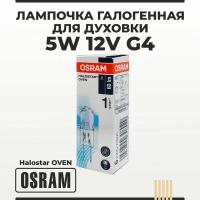 Лампочка для духовки/ духового шкафа до 450 градусов галогенная 5W 12V G4 OSRAM