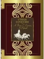 Стихи о России Книга Блок Александр 12+