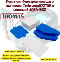 Комплект Фильтров моющего пылесоса Thomas TWIN серий XT/XS с системой AQUA-BOX, Cat & Dog и других набор Hepa фильтров двигателя Томас Чистый Дом