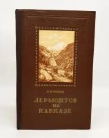 "Лермонтов на Кавказе". А. В. Попов