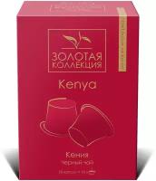 Элитный чай в капсулах "Золотая Коллекция" Kenya Orange Pekoe