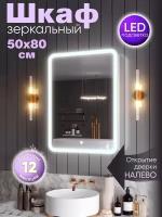 Зеркало шкаф с подсветкой и полками в ванную "Медина" 50х80 левое