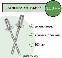 Заклепка вытяжная алюм/нерж 4х10 Sorrex OY (100штук)