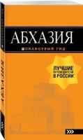 Романова А.Г., Сусид А.Д. "Абхазия. 3-е изд., доп. и испр."