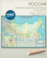 Политическая карта дорог России с новыми территориями, размер 170х120 см в тубусе, масштаб 1:5 млн, "АГТ Геоцентр"