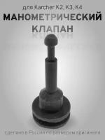 1ШТ манометрический клапан для минимоек Karcher K5, K4, K3, K2