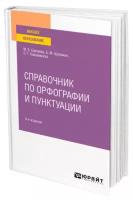 Справочник по орфографии и пунктуации