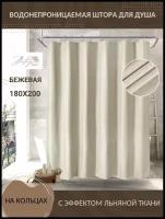 Водоотталкивающая штора для ванной комнаты, имитация ткани лён, 180x200, плотная шторка для ванны, кольца в комплекте