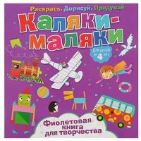 ND Play Раскраска Каляки-маляки. Фиолетовая книга для творчества