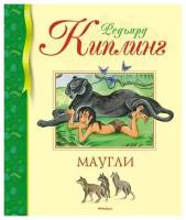 Киплинг Р. Маугли. Библиотека детской классики