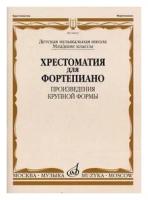 16025МИ Хрестоматия для ф-но: Мл. классы ДМШ: Произведения крупной формы, Издательство "Музыка"