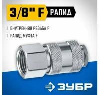 Переходник ЗУБР Профессионал 3/8"F - рапид муфта 64910-3/8