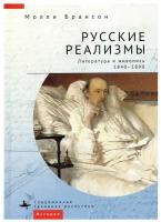 Книга Academic Studies Press Русские реализмы. Литература и живопись, 1840-1890. 2022 год, Брансон Молли