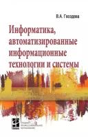 Информатика автоматизированные информационные технологии и системы